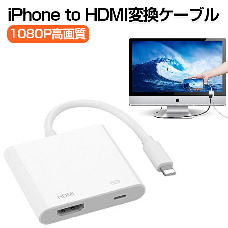 iPhone HDMI 変換ケーブル 1080P高画質 大画面 映像と音声を同時に伝送可能 iPhone HDMI 変換アダプタ iPhone HDMI ケーブル iPhone11 iPhone X iPad iPod iOS HDMI 変換ケーブル テレビ 接続アダプタ AVアダプタ アプリ不要