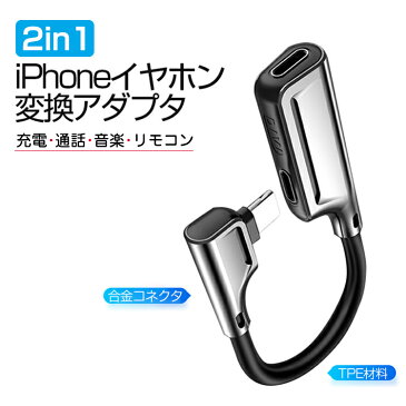 iPhone イヤホン 変換アダプタ 2in1 急速充電 通話 音楽再生 リモコン iPhone イヤホン変換ケーブル iPhone 11 iPhone 11 Pro Max iPhone X XR XS Max イヤホン 充電しながら 音楽再生 軽量 コンパクト