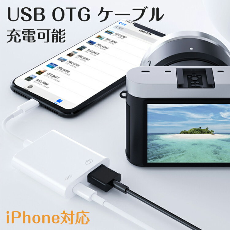 iPhone USB OTG ケーブル 2in1 充電対応 USB3.0 写真 ビデオ 高速転送 OTG機能 iPhone iPad to USB OTG 変換アダプタ OTGケーブル iOS13 USBメモリ キーボード カメラ 接続 アプリ不要 iPhone12 XS Max/XR/X/8/8Plus/7Plus/iPad Mini/Airなど対応