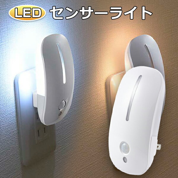 LEDセンサーライト 屋内 コンセント 人感センサー 明暗センサー ナイトライト おしゃれ フットライト コンセント 長寿命 省エネ 足元灯 常夜灯 補助灯 子供部屋 玄関 廊下 寝室 LEDライト 人感センサーライト 電球色 昼光色 オーム電機