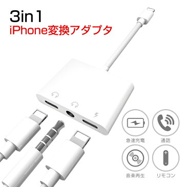 iPhone イヤホン 変換アダプタ 3in1 2.4A 急速充電 音楽 通話 リモコン iPhone イヤホン 充電しながら iPhone 11 11 Pro Max イヤホン 変換ケーブル 3in1 iPhone 変換アダプタ iPhone 変換ケーブル iPhone 充電ケーブル