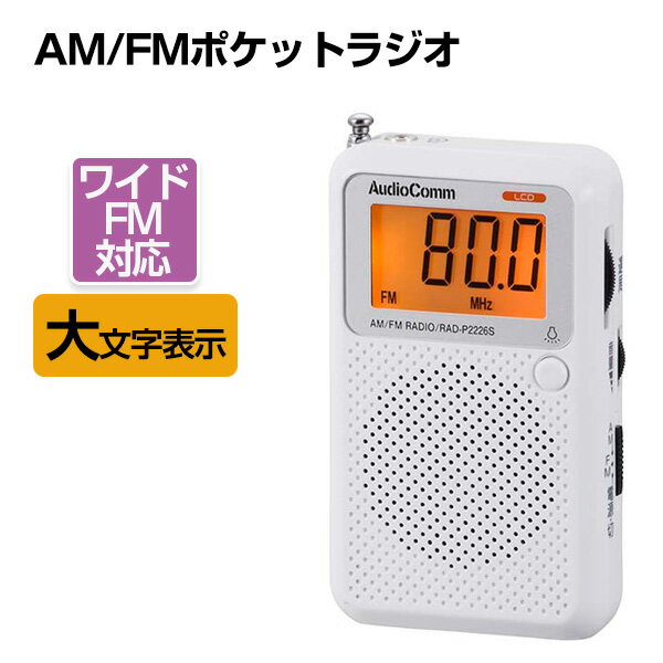 ラジオ ポケットラジオ AM/FM ワイドFM対応ラジオ 高感度 ポータブルラジオ デジタル表示 防災 電池式 携帯ラジオ 小型 大文字 コンパクト 母の日 父の日 敬老の日 ギフト オーム電機