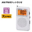 ラジオ ポケットラジオ AM/FM ワイドFM対応ラジオ 高感度 ポータブルラジオ デジタル表示 防災 電池式 携帯ラジオ 小型 大文字 コンパクト 母の日 父の日 敬老の日 ギフト オーム電機