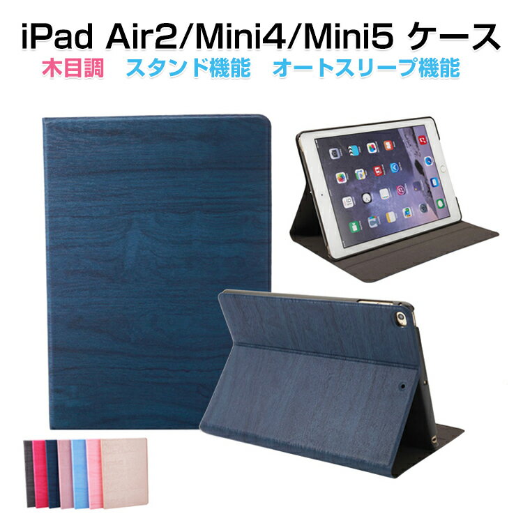 iPad Air2 ケース おしゃれ iPad mini4 mini5 ケース iPad Pro 9.7 ケース 手帳型 木目調 スタンド機能 オートスリープ機能 軽量 iPad Air2 カバー ケース 耐衝撃 シンプル おしゃれ