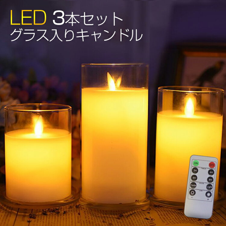 ＬＥＤキャンドル 「楽天1位 」「あす楽」LED キャンドルライト ガラス LED キャンドル おしゃれ グラス入り 蝋製 3本セット リモコン付き ろうそく LED ゆらぎチップ おしゃれ 寝室 インテリアライト 間接照明 タイマー/点灯モード切替/明るさ切替 電池式 屋内照明 本物の炎のようなゆらぎ