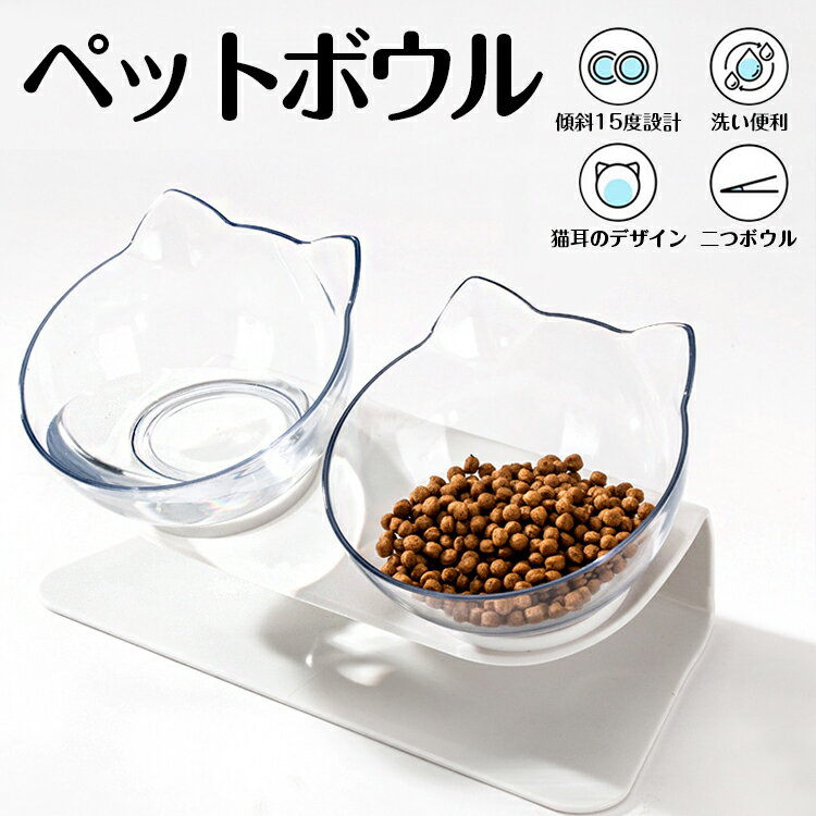 楽天1位 あす楽 ペットボウル 猫 食器 斜め 傾斜角度15°滑り止め ペット用食器 フードボウル 猫 餌皿 傾斜15°頸に優しい ペット 食器 スタンドセット ダブルボウル えさ 皿 おしゃれ 食べやす…