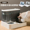 「あす楽」ペット 自動給水器 給餌器 犬 猫 自動給水器 自動給餌器 2in1 ペットボウル フードボウル 水飲み器 自動餌やり機 大容量 給食器 餌入れ 猫 犬用 小型犬 お留守番可能 清潔便利 犬猫兼用 ペット用品