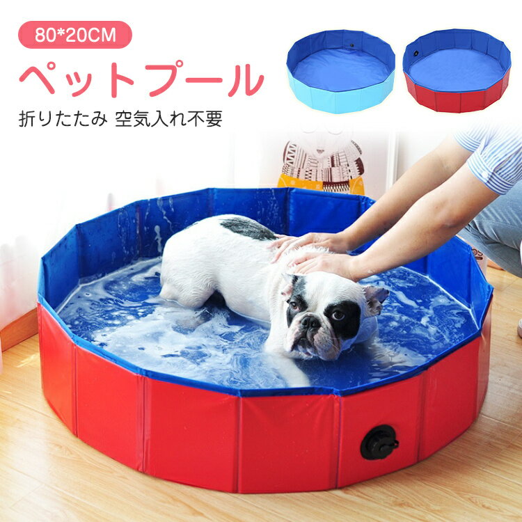 【3ヶ月保証】ビニールプール 小さい 家庭用 子供用 犬用プール ペット用プール 80cm PVC 折りたたみ プール 持ち運び 収納便利 排水キャップ付き 空気入れ不要 ファミリープール 小型犬 猫 お風呂 ペットバス 水遊び プール 屋内 屋外用 アウトドア キャンプ