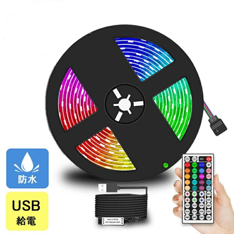 楽天1位「あす楽」LEDテープライト USB LEDテープ 防水 USB 1m 2m 3m 5m RGB 調光 調色 リモコン付き 切断可能 両面テープ付き ledテープライト 車 防水 ledライト おしゃれ 屋内 車 間接照明 棚下照明 ショーケース 照明 店舗 装飾用 イルミネーション 階段 足元灯