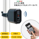 【送料無料】センサーカメラ 防犯カメラ 屋外 屋内 スマホ連動 見守りカメラ ペット 子供 充電式 録画 防雨 持ち運び ブラック SZO