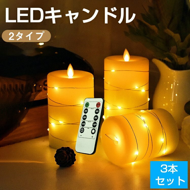 楽天幸福屋【Max1年保証】キャンドルライト LED ろうそく ゆらぎ 蝋製 3本セット リモコン付き イルミネーションライト 付き 本物の炎のような揺れる キャンドル LED おしゃれ タイマー 点灯モード切替 明るさ切替 LED キャンドル ライト 間接照明 電池式 屋内照明 インテリアライト