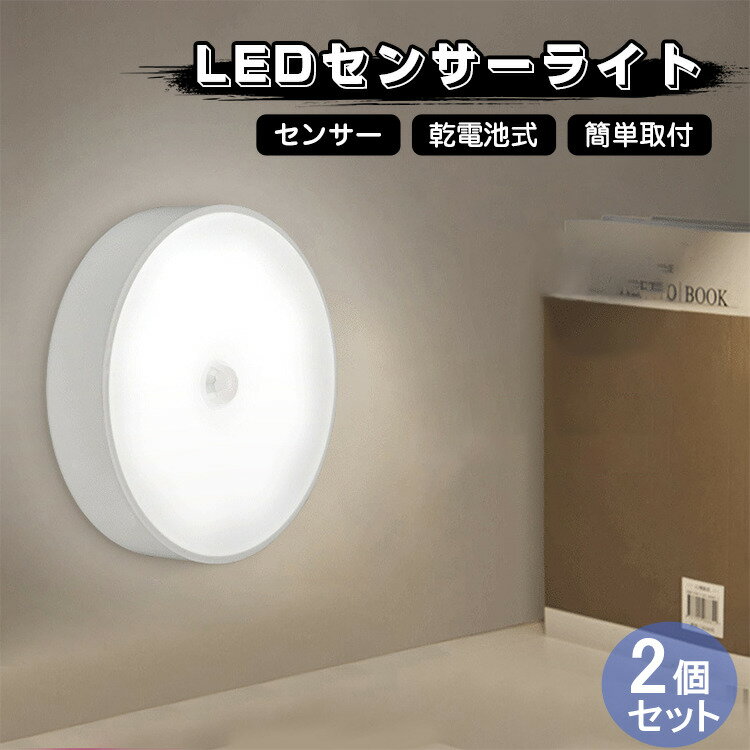 2個セット LED センサーライト 屋内 電池式 ナイトライト 人感センサー led 人感センサーライト フットライト led おしゃれ マグネット 乾電池式 室内 間接照明 玄関 寝室 廊下 階段 足元灯 常夜灯 補助灯 非常灯 防災グッズ 台風 停電 対策 明るい 自動点灯 自動消灯