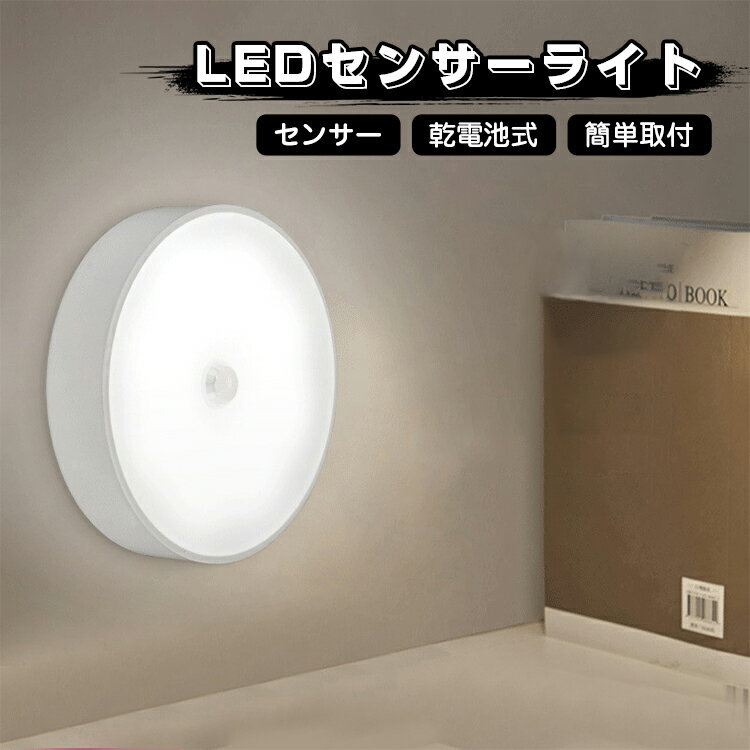 LED センサーライト 屋内 電池式 ナ