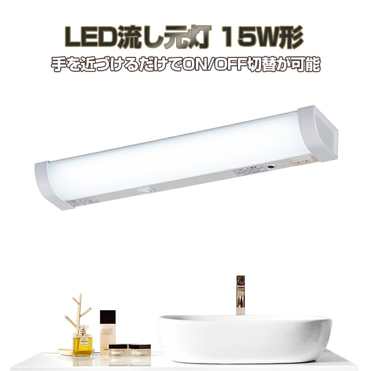 楽天幸福屋【1年保証】キッチンライト LED流し元灯 センサースイッチ式 15W形 流し元灯 LED おしゃれ コンセント付き 手元灯 多目的灯 センサーライト LED 室内 屋内 コンセント付 配線工事必要 昼光色 長寿命 省エネ 棚下 壁面 キッチン照明器具