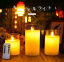 キャンドルライト 3点セット グラス入り キャンドル LED おしゃれ リモコン付き LED キャンドル 蝋燭 寝室 間接照明 スタンドライト フロアライト インテリアライト LED おしゃれ タイマー 点灯モード切替 明るさ切替 電池式 屋内照明