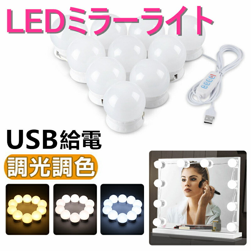 あす楽 LEDミラーライト 取り付け 10個 LED電球 メイクアップライト LED 化粧ライト 3段階調色 調光 ハリウッドミラー ライト USB給電 明るさ調整 配線調整可 高輝度 省エネ おしゃれ シンプル…