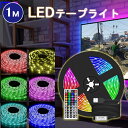 「あす楽」LEDテープライト USB LEDテープ 防水 USB 1m RGB 調光 調色 リモコン付き 切断可能 両面テープ付き ledテープライト 車 防水 ledライト おしゃれ 屋内 車 間接照明 棚下照明 ショーケース 照明 店舗 装飾用 イルミネーション 階段 足元灯