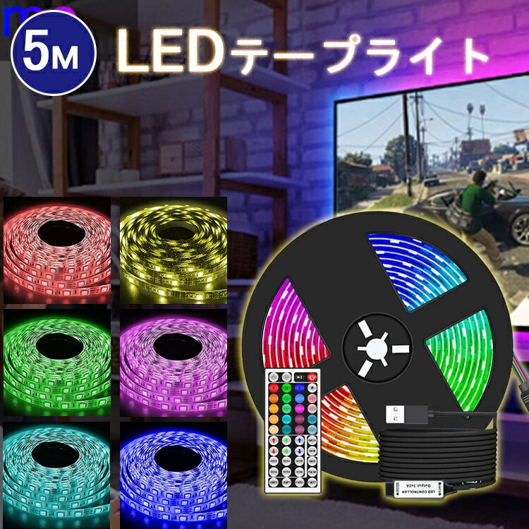 「楽天1位 」「あす楽」LEDテープライト USB LEDテープ 防水 USB 5m RGB 調光 調色 リモコン付き 切断可能 両面テープ付き ledテープライト 車 防水 ledライト おしゃれ 屋内 車 間接照明 棚下照明 ショーケース 照明 店舗 装飾用 イルミネーション 階段 足元灯