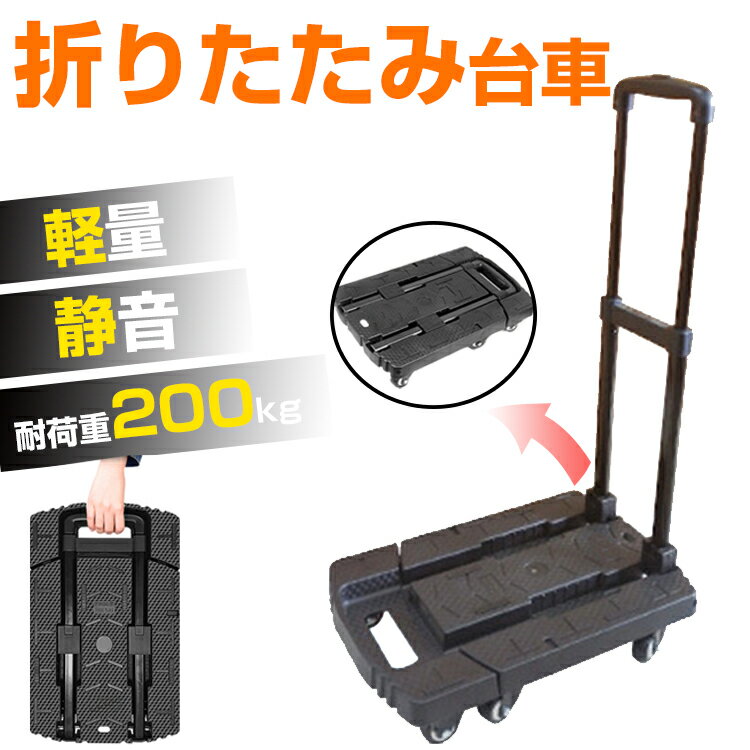 【1年保証】【進化版】台車 折りたたみ 200kg耐荷重 荷台伸縮可 ハンドル3段階調整可 キャリーカート 軽量 静音 6輪 キャスター付き コンパクト 車輪 360度回転 ハンドキャリー アウトドア 防…