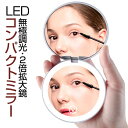 楽天1位「あす楽」ミラー LED ミラー ライト付き 手鏡 コンパクトミラー 折りたたみ おしゃれ 2倍 拡大鏡付き 無段階調光 かわいい 小さい 化粧鏡 メイクミラー ライト付き LEDミラー 軽量 両面鏡 USB Type-C 充電式 携帯便利 おしゃれ