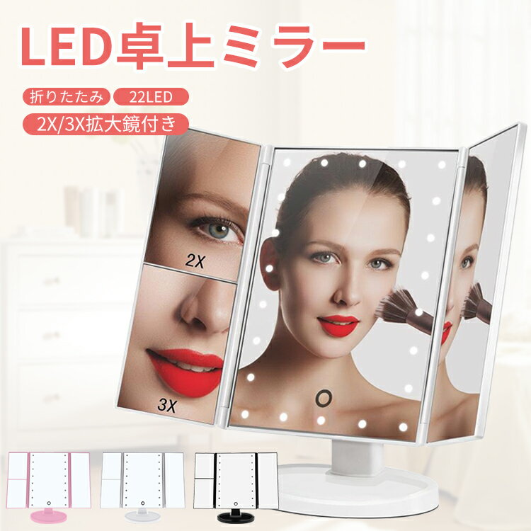 LED 卓上ミラー おしゃれ ライト付き 三面鏡 卓上 鏡 22LED 折りたたみ 2倍&3倍拡大鏡付 角度調節 メイクアップ ミラー LED 卓上 ライト付き タッチ調光 スタンドミラー 化粧鏡 USB/電池給電