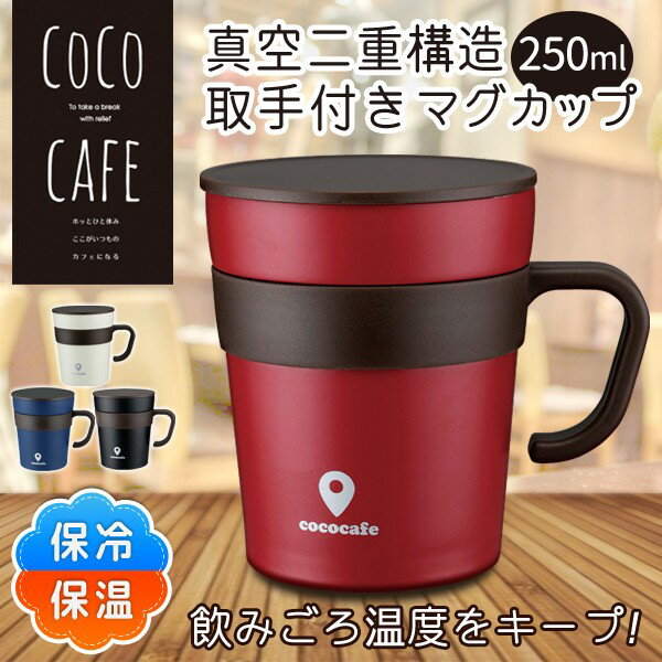 マグカップ 保温 保冷 フタ付 蓋付き マグカップ ステンレス 250ml おしゃれ ステンレス マグカップ 蓋付 保温マグカップ ステンレス 真空断熱 保温 保冷 コーヒー スープ お茶 入園 入学 新生活 プレゼント 父の日 母の日 敬老の日