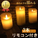 「あす楽」「2年保証」LEDキャンドルライト ゆらぎ 3本セット タイマー付き リモコン付き 蝋製 リアル 揺らぎ 間接照明 キャンドル インテリアライト 照明 電池式 装飾 蝋燭 蝋 おしゃれ タイマー 点灯モード切替 明るさ切替 可愛い 癒し 父の日 母の日 送料無料