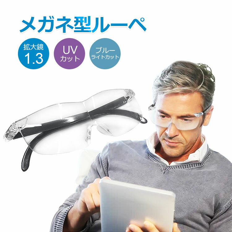 ルーペ メガネ 1.3倍 老眼鏡 おしゃれ レディース メンズ ブルーライトカット UVカット メガネルーペ 拡大鏡 フリーサイズ メガネの上からかけて使える お手入れクロス メガネストラップ ポーチ付き