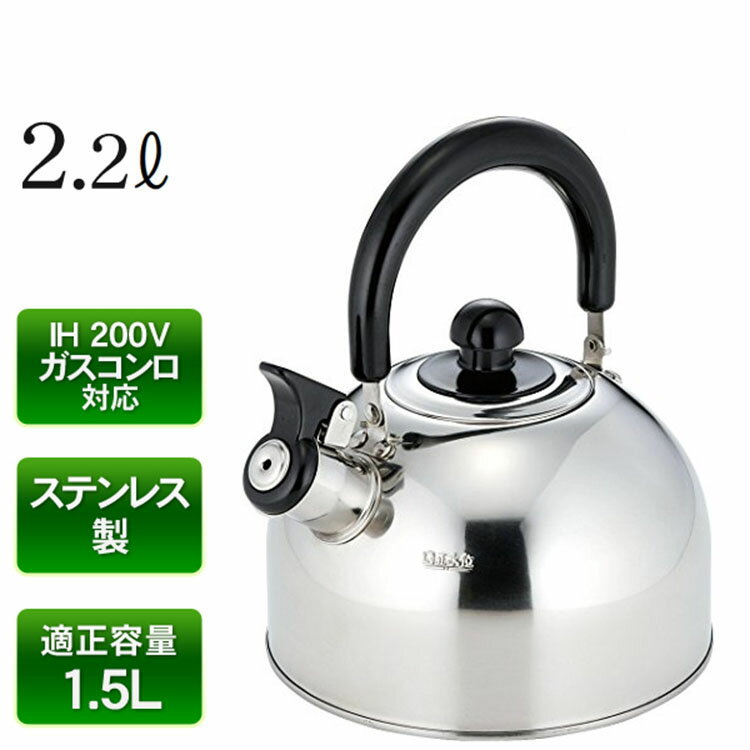 ケトル 笛吹きケトル ih対応 2.2L おしゃれ ステンレス ケトル やかん 笛吹ケトル ih対応 湯沸かし ケトル お茶 カフェ コーヒー 沸いたらお知らせ キッチン用品