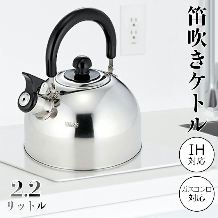 ケトル 笛吹きケトル ih対応 2.2L おしゃれ ステンレス ケトル やかん 笛吹ケトル ih対応 湯沸かし ケトル お茶 カフェ コーヒー 沸いたらお知らせ キッチン用品