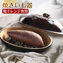 楽天1位! 焼き芋器 家庭用 焼きいも器 電子レンジ専用 焼き芋器 陶器製 焼き芋メーカー やきいもメーカー 電子レンジで本格石焼き芋 天然石 調理器具 焼き芋...