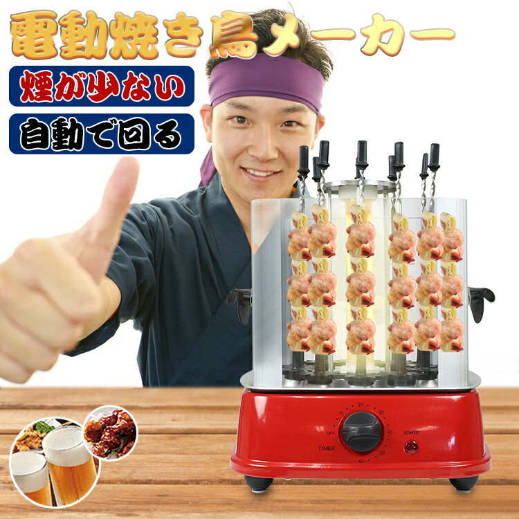 焼き鳥器 焼き鳥焼き器 800W 自動で回る 油はね防止 10本同時調理 60分タイマー 丸洗い 煙も少ない 晩酌 焼き鳥 キッチン家電 キッチン調理器具