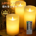 楽天1位!!【6ヶ月保証】LED キャンドルライト LED 3点セット 本物の炎のような揺れる キャンドル LED おしゃれ リモコン付き LED キャンドル 蝋燭 寝室 間接照明 インテリアライト LED おしゃれ タイマー 点灯モード切替 明るさ切替 電池式 屋内照明