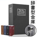 「あす楽」金庫 小型 辞書型金庫 家庭用 金庫 かわいい おしゃれ 本型金庫 Lサイズ 鍵付き 隠し 金庫 小型 収納ボックス 子供 小物入れ おしゃれ Lサイズ 保管 貴重品