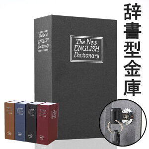 【3ヶ月保証】金庫 小型 辞書型金庫 家庭用 金庫 かわいい おしゃれ 本型金庫 Lサイズ 鍵付き 隠し 金庫 小型 収納ボックス 子供 小物入れ おしゃれ Lサイズ 保管 貴重品