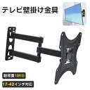 楽天1位【1年保証】テレビ 壁掛け 金具 アーム 上下左右 テレビ壁掛け金具 角度調節可能 薄型 17-42インチ 32インチ 壁掛けテレビ 伸縮 耐荷重18K...