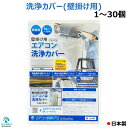 【 日本製 】 壁掛用 エアコン 洗浄 カバー KB-8016 クリーニング 洗浄 掃除 シート 1～30個入り 業務用 プロ仕様