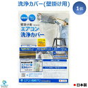 【 日本製 】壁掛用 エアコン 洗浄 カバー KB-8016 クリーニング 洗浄 掃除 シート 1個 ...