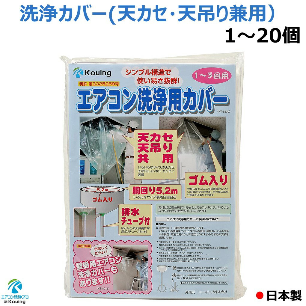 エアコン 洗浄 カバー 天カセ 天吊 兼用 シート ホッパー 1～20個入り KT-5230 天井カセット 