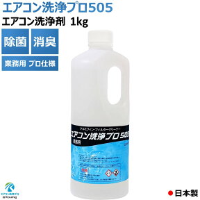 エアコン 洗浄剤 アルミフィンクリーナー プロ仕様 エアコン洗浄 プロ 505 1kg KP-01A 業務用 アルミフィン 洗浄 エアコン室内機 室外機のフィン ファン フィルター 本体カバー等の洗浄