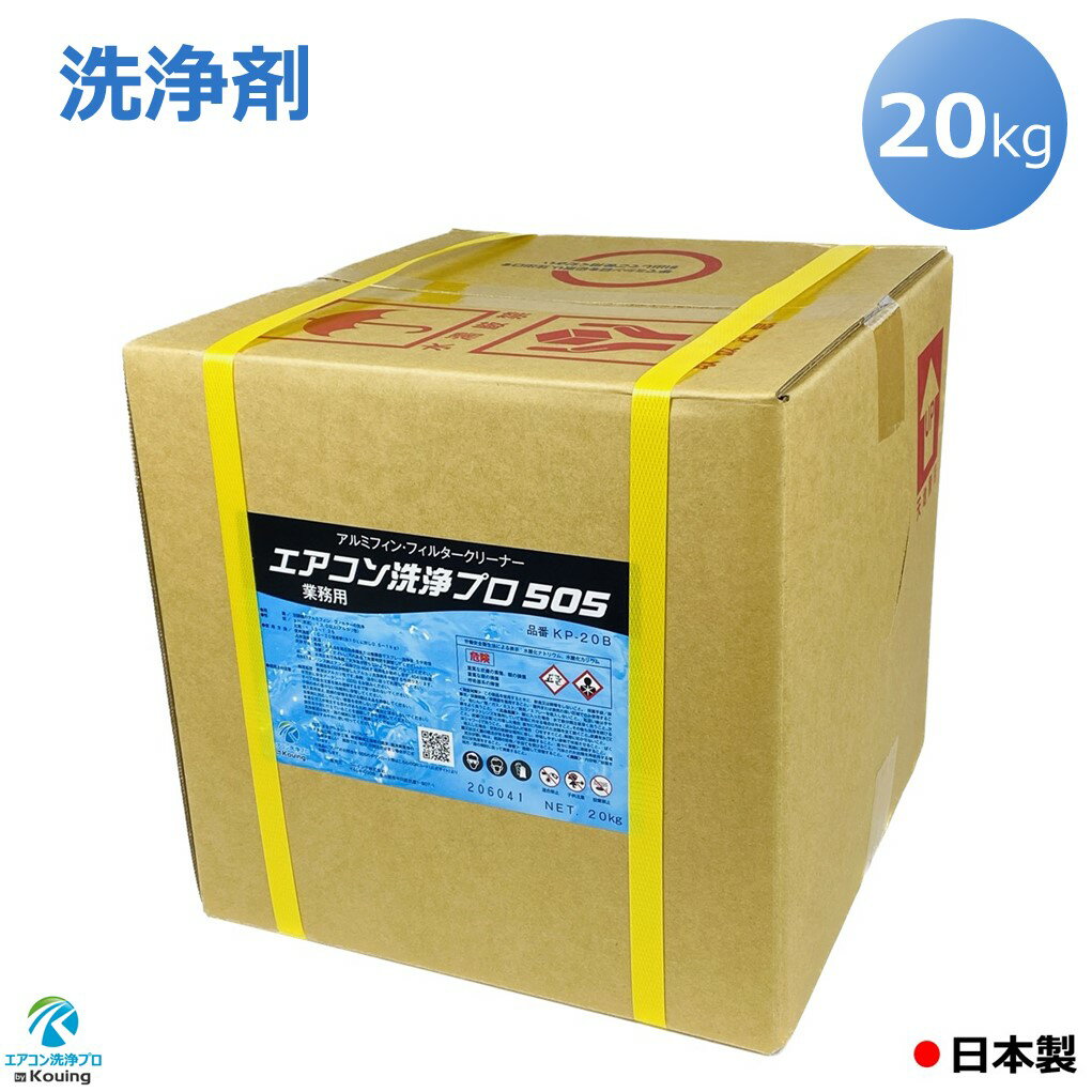 エアコン 洗浄剤 アルミフィンクリーナー プロ仕様 エアコン洗浄 プロ 505 20kg KP-20B 業務用 大容量 (強力タイプ) アルミフィン 洗浄 エアコン室内機 室外機のフィン ファン フィルター 本体カバー等の洗浄