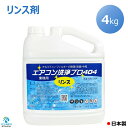 リンス剤 アルミフィン フィルター リンス 処理 4kg エアコン 洗浄 プロ404 業務用 大容量 ...