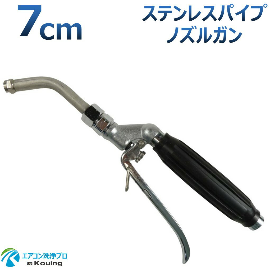 エアコン洗浄ノズル ガン ステンレスパイプ 7cm 取付け ねじ G1/4 噴霧角度15° 高圧用 黒グリップ エアコン洗浄 プロ仕様 日本製