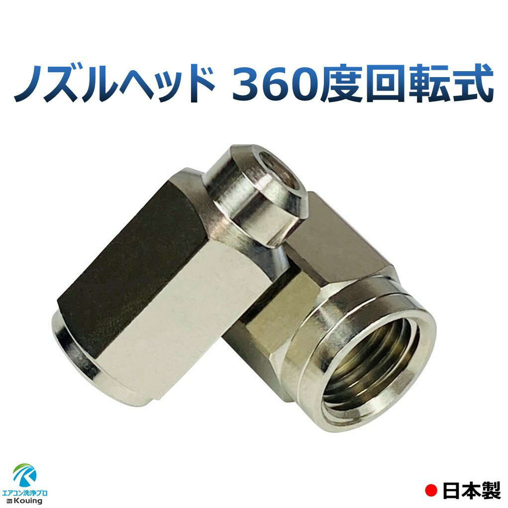 エアコン 洗浄 ノズル ヘッド 360度 回転式 コンパクト 日本製 1