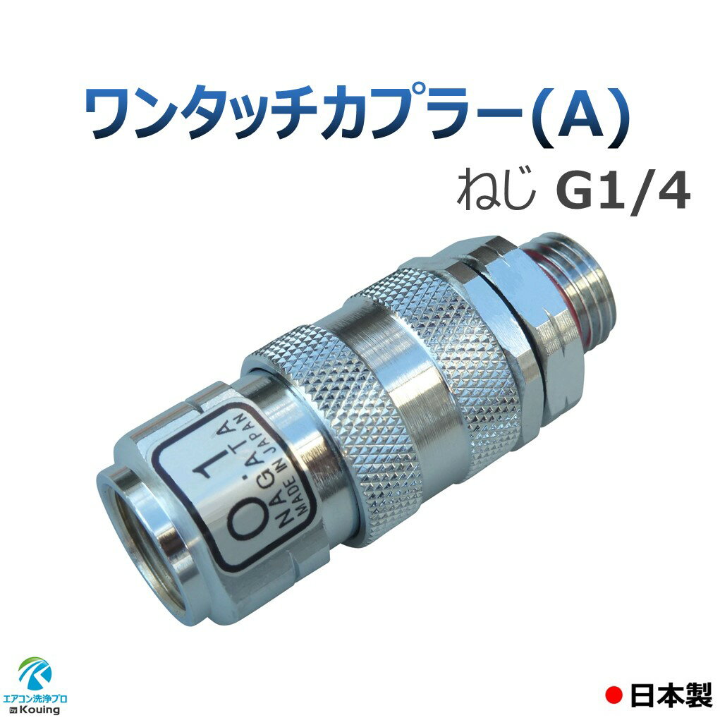 ワンタッチカプラー (A) 8.5mm ねじ G1/4 永田製作所 プラグ ソケット セット