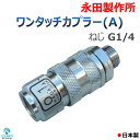 ワンタッチカプラー (A) 8.5mm ねじ G1/4 永田製作所 プラグ・ソケット セット