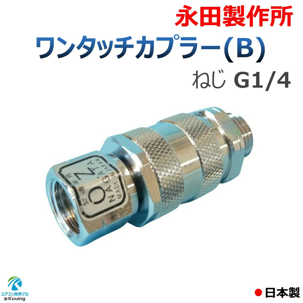 ワンタッチカプラー (B) 8.5mm ねじ G1/4 永田製作所 プラグ・ソケット セット