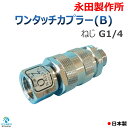 ワンタッチカプラー (B) 8.5mm ねじ G1/4 永田製作所 プラグ・ソケット セット