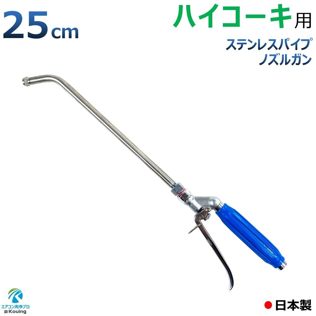 ハイコーキ 高圧洗浄機 用 エアコン洗浄ノズル ガン ステンパイプ【25cm】 ※別売り ワンタッチカプラー、ボールコックで作業性Up!! ※先端ノズルチップは（いけうちノズル）高圧均等扇形ノズル 1/8M VNP2525 S303を採用 ・壁掛けエアコン洗浄に最適 特徴： ■パイプ部は25cm、SUS304ステンレスパイプを採用 ■取付けネジ G1/4 ■スプレーパターン全域にわたり均等な流量分布の扇形噴霧を発生 注！別途クイックコネクト付ねじG1/4高圧ホースが必要です 注！高圧洗浄機・高圧ホース・ワンタッチカプラーは含まれておりません 別売り高圧ホースはルームエアコン洗浄に最適なスリムホース（内径5ミリ）クイックコネクト変換アダプター付をお勧めします ※注！HiKOKI(旧日立工機)コードレス高圧洗浄機に標準付属の高圧ホースは接続できません ■パッキン付きアイテムに接続必須（写真参照） ワンタッチカプラー(A) ボールコック