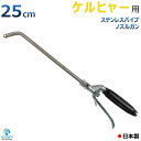ケルヒャー 用 エアコン洗浄 ノズル ガン ステンレスパイプ 25cm 取付け ねじ G1/4 噴霧角度25° 高圧用 黒グリップ エアコン 洗浄 プロ仕様 日本製 ※注! KARCHER 高圧洗浄機に標準付属の高圧ホースは接続できません 別途 ねじG1/4高圧ホースが必要です